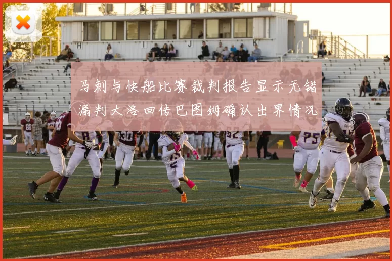 马刺与快船比赛裁判报告显示无错漏判大洛回传巴图姆确认出界情况