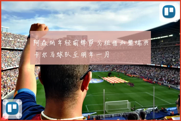 阿森纳年轻前锋萨戈租借加盟瑞典卡尔马球队至明年一月