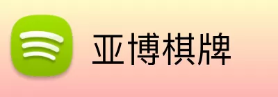 亚博棋牌 logo